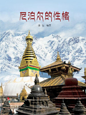 cover image of 尼泊尔的性格